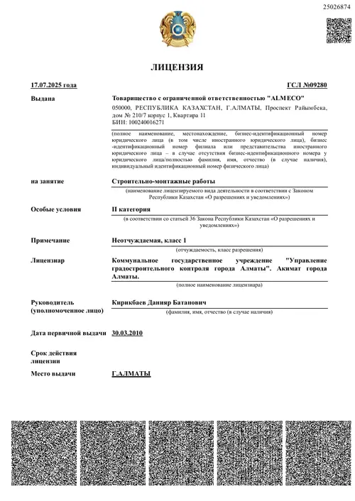 Первая страница лицензии ALMECO на строительно-монтажные работы II категории